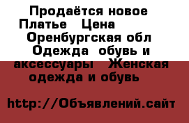 Продаётся новое  Платье › Цена ­ 1 000 - Оренбургская обл. Одежда, обувь и аксессуары » Женская одежда и обувь   